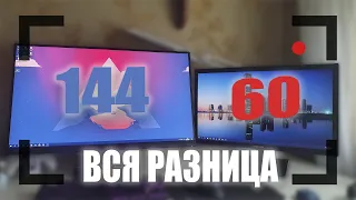 144 И 60 ГЕРЦ РАЗНИЦА/СРАВНЕНИЯ/СТОИТ ЛИ ПЕРЕПЛАЧИВАТЬ?