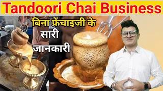 Tandoori Chai Business Without Franchise | Tanduri Chai | Tea Business | Low Investment |High profit