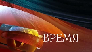 Часы и начало программы "Время" (Первый канал, 01.12.2017)