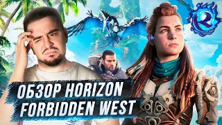 HORIZON FORBIDDEN WEST - те же яйца, только СКУЧНО