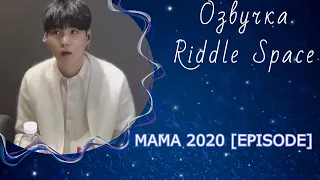 Озвучка Riddle Space | BTS на премии MAMA 2020 _ EPISODE
