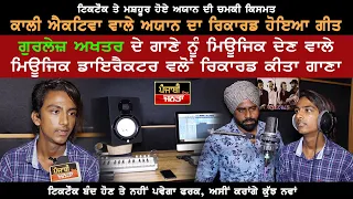 Tiktok ਤੇ ਮਸ਼ਹੂਰ Aayaan Kali Activa ਵਾਲੇ ਦੇ ਗਾਣੇ ਦੀ ਹੋਈ ਰਿਕਾਰਡਿੰਗ, ਵੇਖੋ ਮੌਕੇ ਦੀ ਵੀਡੀਓ