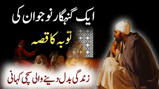 Aik Nojawan Ki Tuba Ki Kahani | Aik Qissa | Islamic Stories | Kahani | FH Fazal Voice