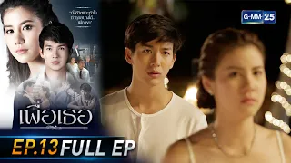 เพื่อเธอ | EP.13 (FULL EP) | 22 มิ.ย. 64 | GMM25