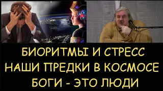 ✅ Н.Левашов: Биоритмы и стресс. Наши предки и полеты в космос. Боги это люди. Снятие блокировок