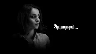 Լուսինե Կոստանյան / Lusine Kostanyan - ՉԿԱՐՈՂԱՑԱՆ