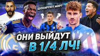 Кто пройдёт в 1/4 Финала Лиги Чемпионов 2021/2022? Разбор пар 1/8 финала ЛЧ 21/22+КОНКУРС!