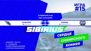 Матч №15 • Олимпия — Сибирь • 2012-U12 • Арена ЛДС Кольцово • 19 февраля 2023 в 14:30