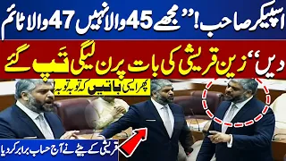 'Mujhe Form 47 wala Time dein....' | Zain Qureshi Got Emotional in National Assembly Session