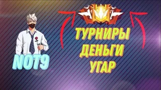 💎СТРИМ ФРИ ФАЕР/Турниры на алмазы💎Каждые 50 лайков