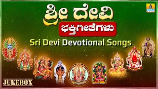 "ಶ್ರೀ ದೇವಿ ಭಕ್ತಿಗೀತೆಗಳು Sri Devi Devotional Songs" Kannada Devotional Jukebox | Jhankar Music