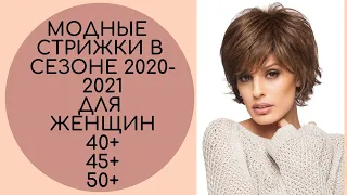 МОДНЫЕ СТРИЖКИ В СЕЗОНЕ 2020-2021 40+ 45+ 50+