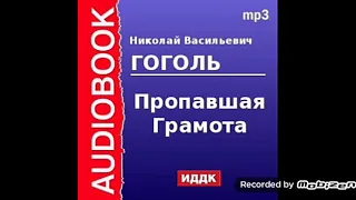 Николай Васильевич Гоголь-Пропавшая Грамота