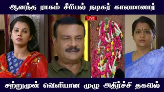 ஆனந்தராகம் சீரியல் நடிகர் காலமானார் | Sun tv serial | Anandha ragam serial | Mr Partha