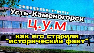 Усть-Каменогорск "Исторический факт" ЦУМ как его строили