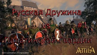 Attila TW МЯСОООО!!! №1 Русская дружина vs Палатинской гвардии.