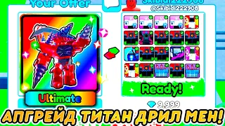 ✨Я Затрейдил УЛЬТИМЕЙТ UPGRADED TITAN DRILL MAN на ЭТО.. в Toilet Tower Defense Roblox!