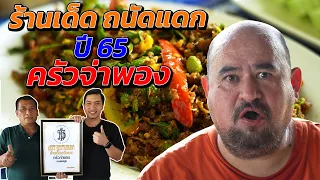 หม่อมถนัดแดก | ร้านเด็ดถนัดแดก ปี 65 "ครัวจ่าพอง" | ร้านนี้ถ่ายครั้งแรกก็มอบป้ายเลย!!