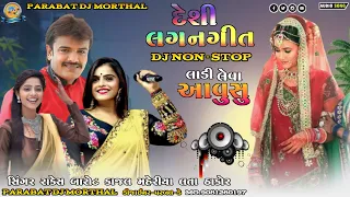 દેશી લગ્ન ગીત DJ Non-stop લાડી લેવા આવુશૂ Rakesh Barot Ne Song DJ PARABAT MORTHAL