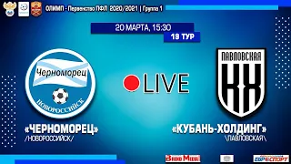 20.03.2021 19 тур "Черноморец" (Новороссийск) - "Кубань Холдинг" (Павловская)