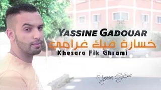 Yassinos - Khesara Fik Ghrami -خسارة فيك غرامي | ( Official Audio )