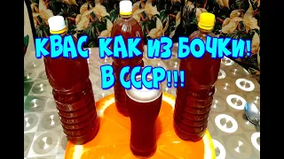 ▶️КВАС,КАК ИЗ ЖЁЛТОЙ БОЧКИ ИЗ СССР!