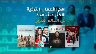 ‏🔝ET بالعربي يستعرض أهم الأعمال التركية الأكثر مشاهدة في العالم العربي