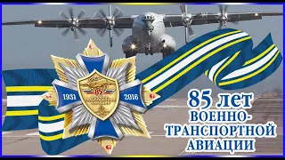 85 лет Военно-транспортной авиации ВКС России (1931 - 2016)