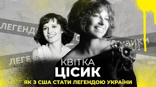 Квітка Цісик - як стала легендою української музики??? / біографія
