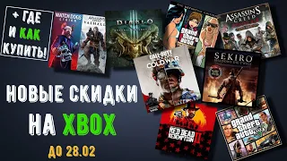 Скидки на XBOX до 28.02 + где и как купить!