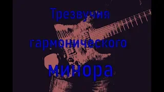 Гармонизация гармонического минора трезвучиями