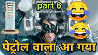 Krrish 3 funny dubbing video 😂 l पेट्रोल पम्प वाला आ गया 😆😂🤣 l part 6 l sonu kumar 06