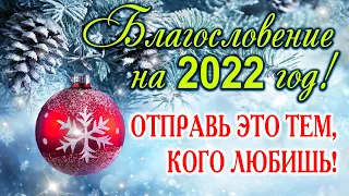 БЛАГОСЛОВЕНИЕ НА ВЕСЬ ГОД! С Новым Годом! Новый 2022 год!