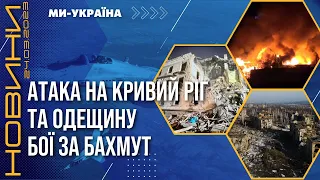 Россия атаковала Кривой Рог и Одещину. Первые МиГ-29 в Украине. Бои за Бахмут / НОВОСТИ 24.03.23