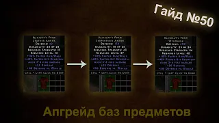 Diablo 2 Resurrected. Повышение баз уникальных (коричневых предметов). Гайд для новичков №50