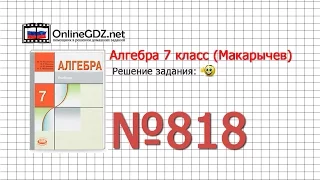 Задание № 818 - Алгебра 7 класс (Макарычев)