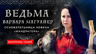 Ведьма Варвара Магуайер – основательница ковена «Мандрагора»  |  Контроль теней