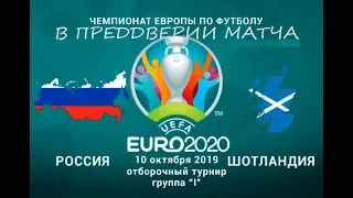 Россия-Шотландия ЧЕ-2020 квалификация 7-й тур PES20