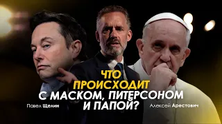 Арестович: Что происходит с Маском, Питерсоном и Папой? @PavelShchelin