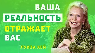 ИСЦЕЛИ СВОЮ ЖИЗНЬ! Луиза Хей на русском