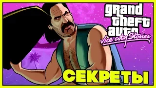 GTA Vice City Stories: ПАСХАЛКИ ИЗ ГТА ВАЙС СИТИ