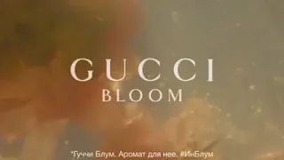 Gucci Bloom в магазинах ЛЭтуаль (2018)