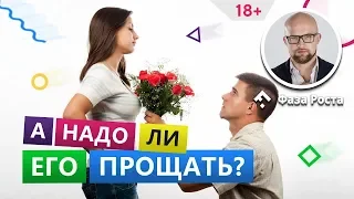 Прощать мужчину или нет? Стоит ли прощать мужчину? Психология отношений. Фаза Роста