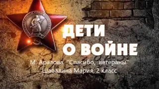 #СПАСИБО ЗА ПОБЕДУ!     М. Аралова "Спасибо ветераны"