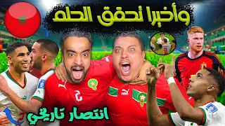 ردة فعل هستيرية لفوز المنتخب المغربي على بلجيكا🔥