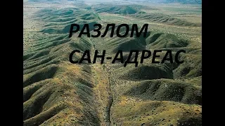 🛑🛑🛑 Разлом Сан-Андреас (2015) 510