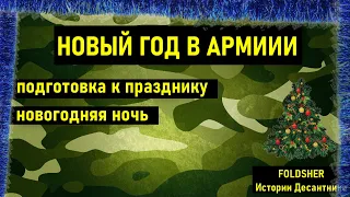 НОВЫЙ ГОД В АРМИИ I  ПОДГОТОВКА К ПРАЗДНИКУ I НОВОГОДНЯЯ НОЧЬ/АРМИЯ РОССИИ 2021/Служба в Армии 2021