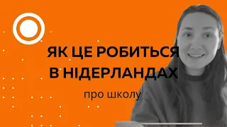 Як все влаштовано у нідерландській школі і трошки роздумів про інтернаціональну школу в Нідерландах