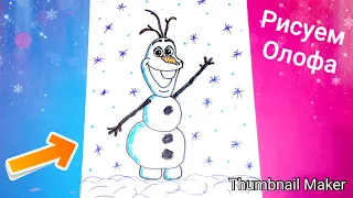 Как нарисовать ОЛАФА из мультфильма Холодное сердце/Draw Olaf, from the cartoon Cold heart