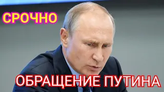 Обращение Путина к россиянам 25 Марта